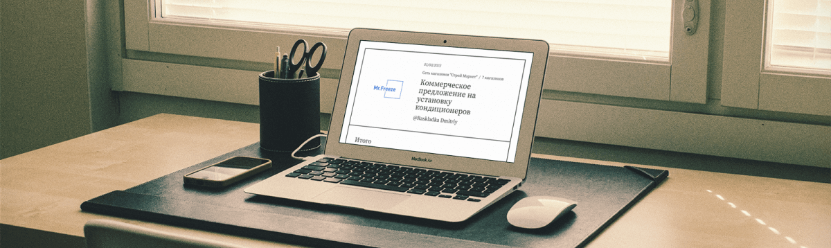 Коммерческое предложение на кондиционеры, на экране компьютера Estimates.guru