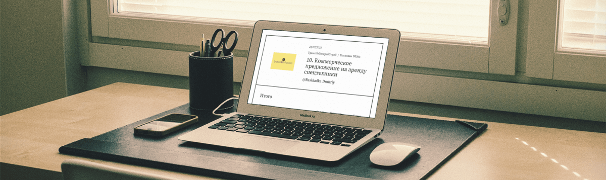 Коммерческое предложение спецтехники, на экране компьютера Estimates.guru
