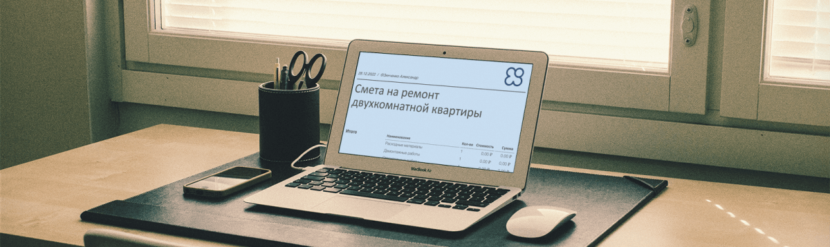 Шаблон сметы на ремонт трехкомнатной квартиры , пример на компьютере. Сделано в сервисе Estimates.guru